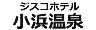 ジスコホテル小浜温泉